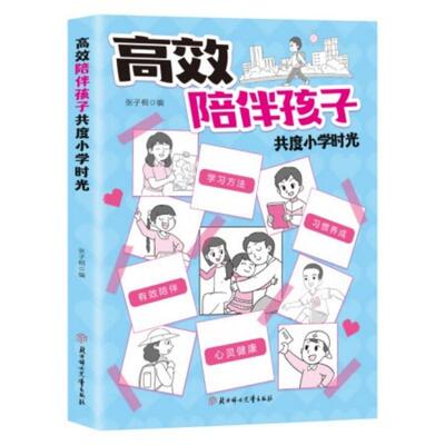 【正版】 利云-高效陪伴孩子共度小学时光 2025-03-01 北方妇女儿童出版社