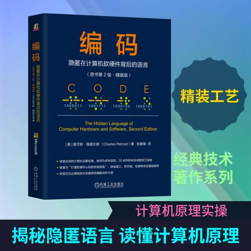 【活动促销】 编码隐匿在计算机软硬件背后的语言the hidden language of computer hardware and software精装版 2026-04 机械工