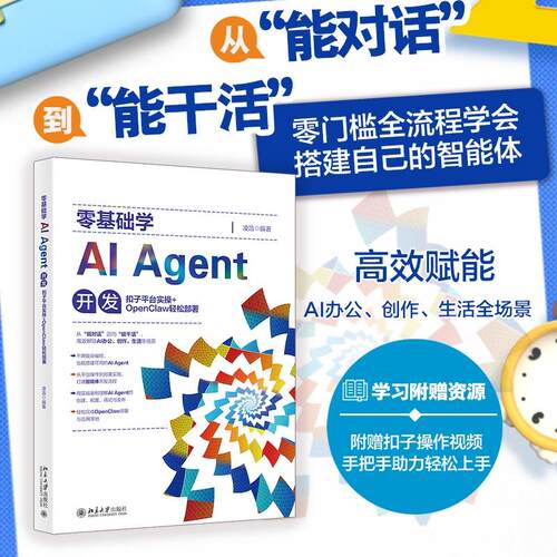 【正版新书】 零基础学AI Agent开发 2026-08 北京大学出版社