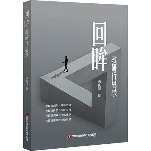 【活动促销】 回眸教研行思录 中国财富出版社有限公司 2025-09-01