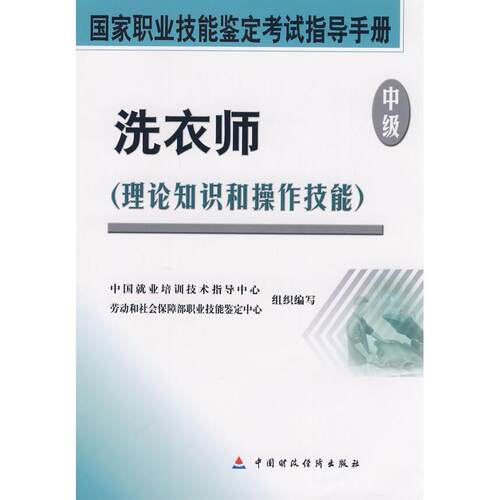 【正版】 洗衣师（中级） 2008-05-01 中国财政经济出版社一