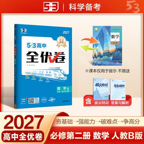 【正版】 2027 五三53高中全优卷 高一上 数学 必修第二册 人教B版 高中同步试卷 单元测试期中期末卷 曲一线 西安出版社 2020-06-