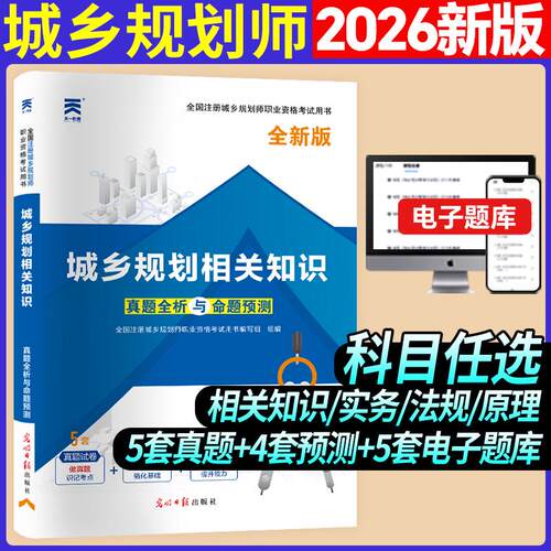【正版】 全国注册城乡规划师职业资格考试真题全析与命题预测城乡规划相关知识 光明日报出版社 2018-03-01