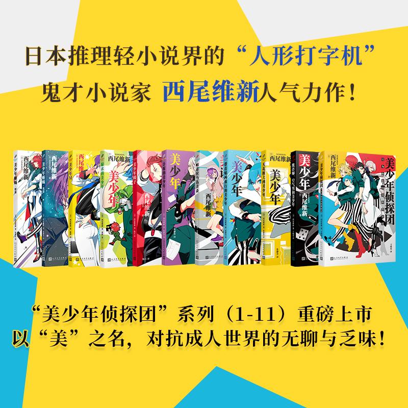 【正版】 套装 美少年侦探团系列（共11册）（日本推理轻小说界的“人形打字机”鬼才小说家西尾维新人气力作） 人民文学出版社 20图片