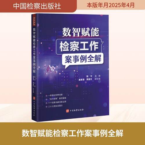 【活动促销】 数智赋能检察工作案事例全解 中国检察出版社 2025-04-01