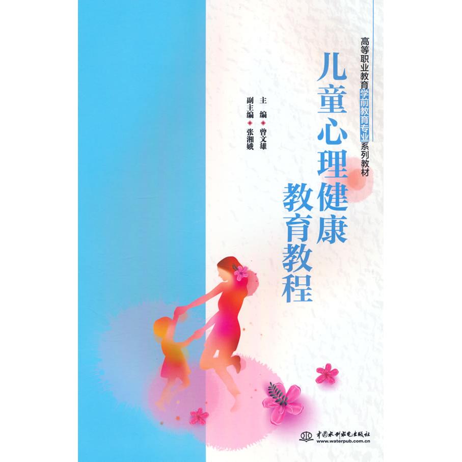 【正版】 儿童心理健康教育教程（高等职业教育学前教育专业系列教材） 水利水电出版社 2024-08-01图片