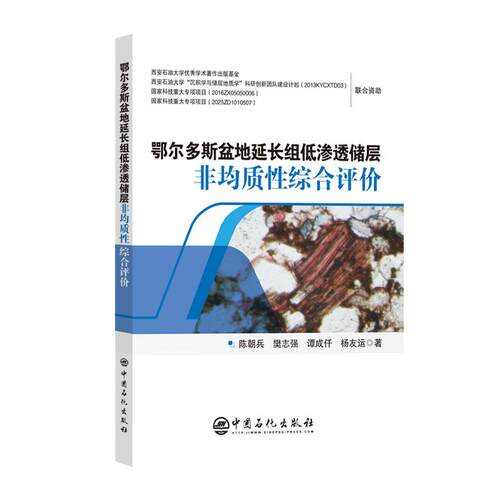 【正版】 鄂尔多斯盆地延长组低渗透储层非均质性综合评价 2024-11-01 中国石化出版社