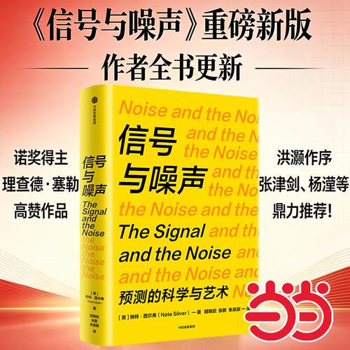 【正版】 信号与噪声  诺贝尔奖得主理查德塞勒重磅推荐 中信出版社 2026-08-06