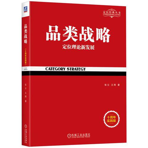 【正版】 品类战略（十周年实践版）   张云 王刚 机械工业出版社 2024-12-07