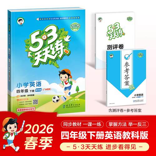 【正版】 2026春季53天天练广州专用小学英语四年级下册教科版（三年级起点）五三天天练53天天练53天天练53天天练学霸培优学霸提