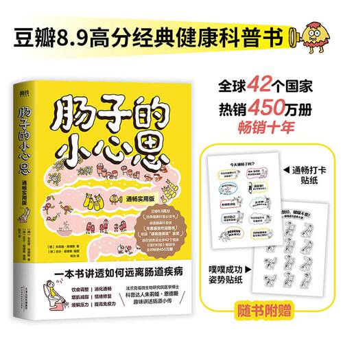 【正版】 肠子的小心思（通畅实用版） 2025-06-06 天津科学技术出版社