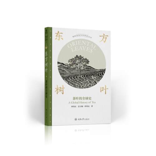 【正版】 东方树叶茶叶的全球史 重庆大学出版社