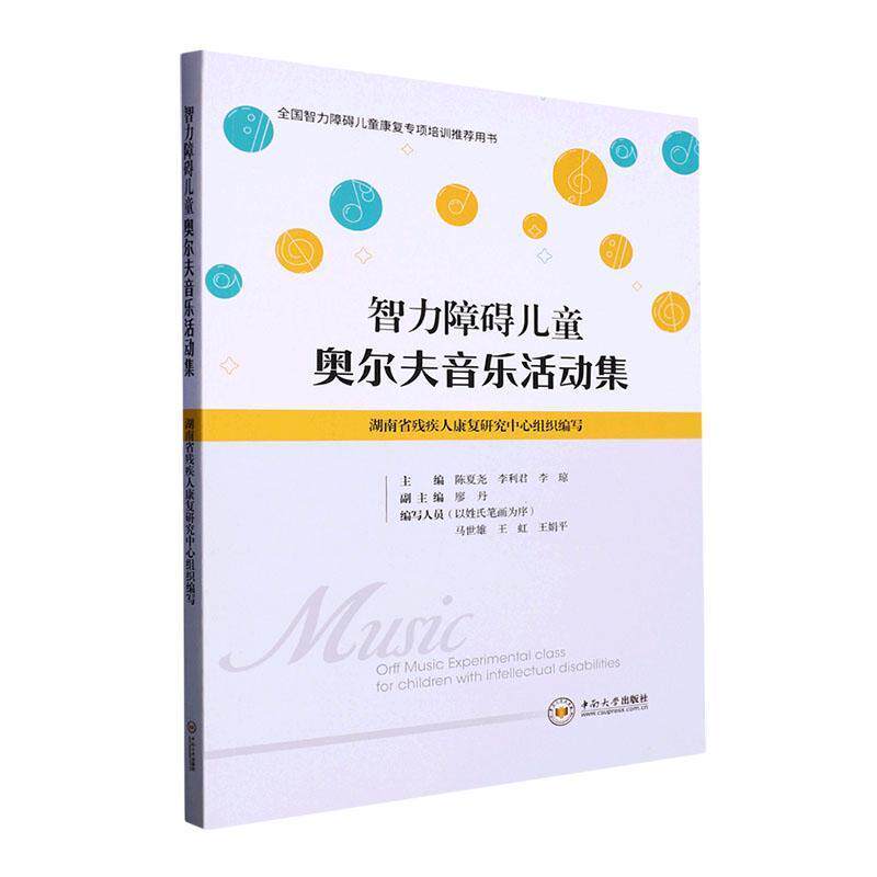 【正版新书】 智力障碍儿童奥尔夫音乐活动集 中南大学出版社 2018-01