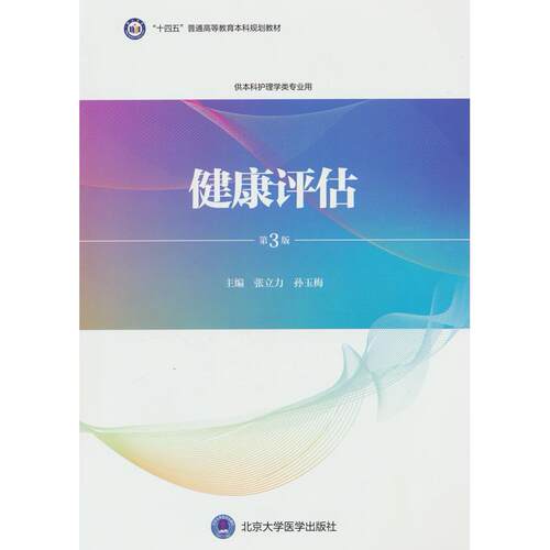 【正版】 健康评估（第3版）（护理学本科系列教材） 2024-03-01 北京大学医学出版社有限公司