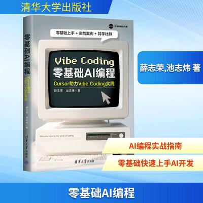 【活动促销】 零基础AI编程 Cursor助力VibeCoding实践 2025-08-01 清华大学出版社