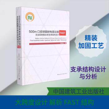 【正版新书】 500m口径球面射电望远镜FAST主动反射面主体支承结构设计 中国建筑工业出版社 朱忠义著