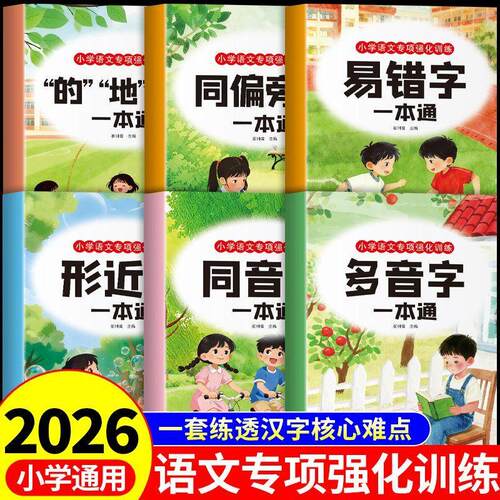 【正版】 小学语文专项强化训练全6册 汉字专项训练多维度增加识字量稳扎孩子练透汉字核心难点用字基础小学生课外知识拓展 四川教