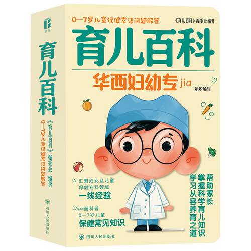 【活动促销】 育儿百科 0-7岁儿童保健常见问题解答 2024-08-01 四川人民出版社