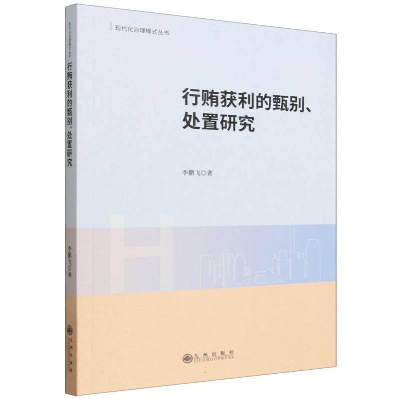 【正版新书】 行贿获利的甄别处置研究 2025-08 九州出版社