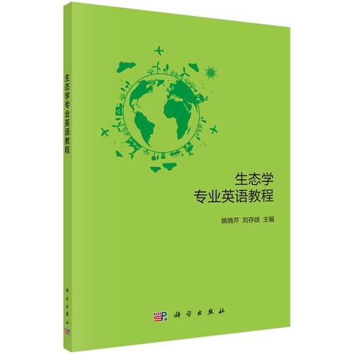 【正版】 生态学专业英语教程 9787030536037姚晓芹科学出版社 科学出版社 2024-12-08