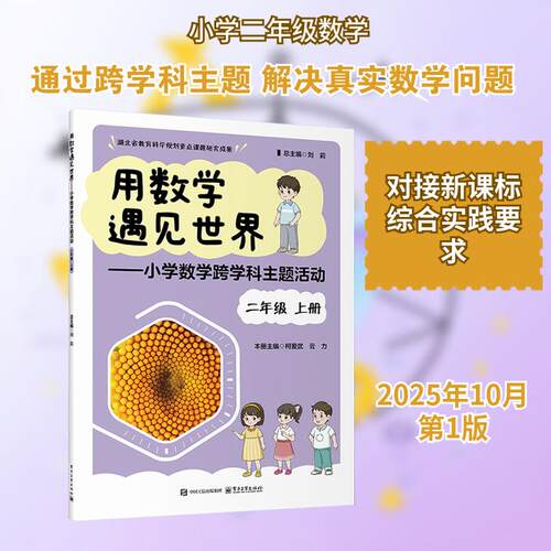【活动促销】 用数学遇见世界小学数学跨学科主题活动 二年级 上册 电子工业出版社 2025-10-01