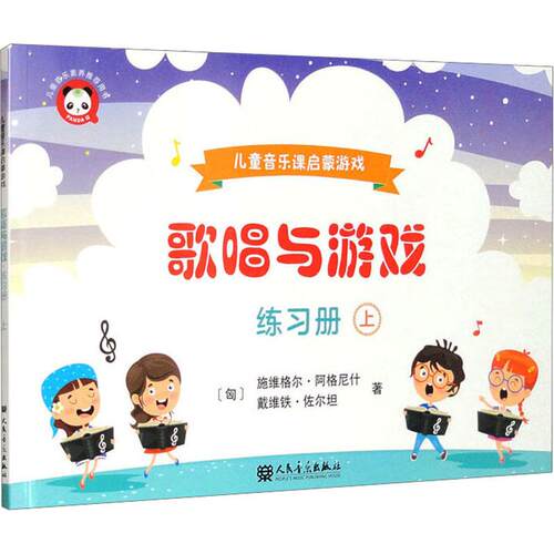 【正版新书】 歌唱与游戏练习册（上）——儿童音乐课启蒙游戏 2025-01-01 人民音乐出版社