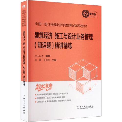 【活动促销】 2026全国一级注册建筑师资格考试辅导教材建筑经济施工与设计业务管理（知识题）精讲精练 中国电力出版社 2026-01-0
