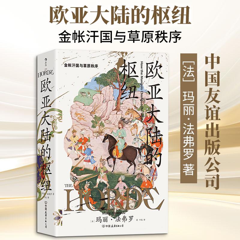【活动促销】 【汗青堂170】欧亚大陆的枢纽金帐汗国与草原秩序 2026-03-01 中国友谊出版公司图片