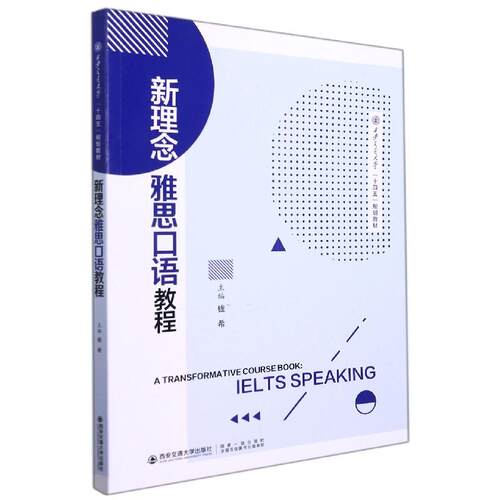 【官方正版】 新理念雅思口语教程 西安交大 2022-02-01