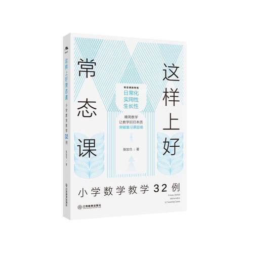【活动促销】 这样上好常态课小学数学教学32例primary school mathematics 32 teaching cases 2026-06 江西教育出版社