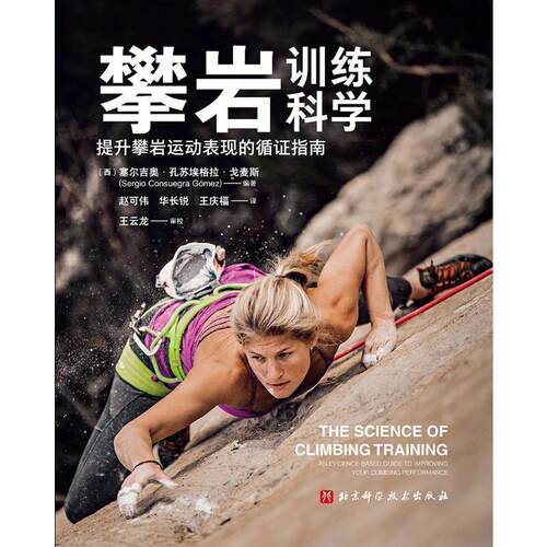 【活动促销】 攀岩训练科学提升攀岩运动表现的循证指南an evidence-based guide to improving your climbing performance 2026-0