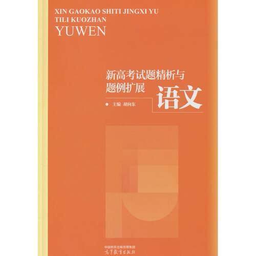 【正版】 新高考试题精析与题例扩展 语文 高等教育出版社 2025-02-01