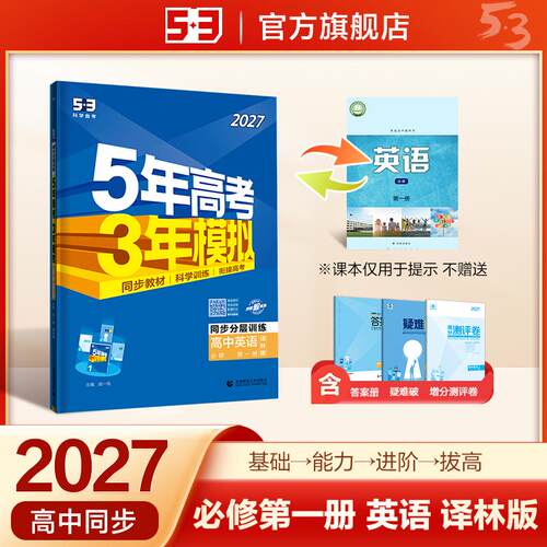 【正版】 2027五年高考三年模拟 53高中同步练习 高一上高中英语 必修第一册 译林版 曲一线五三 2022-04-01 首都师范大学出版社