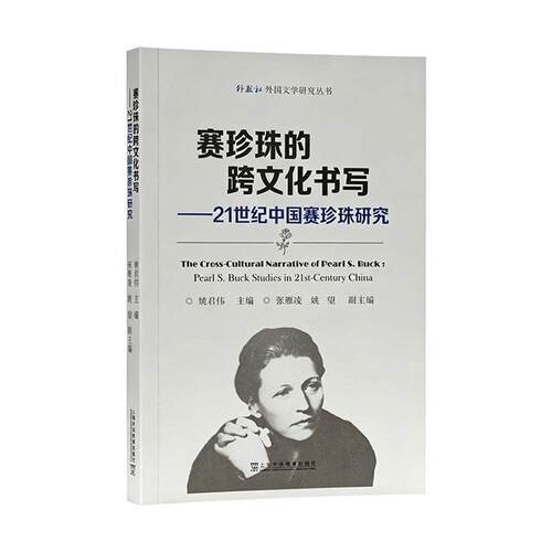 【活动促销】 赛珍珠的跨文化书写21世纪中国赛珍珠研究Pearl S Buck studies in 21st-century China 2026-06 上海外语教育出版社