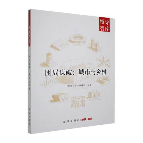 【正版新书】 困局谋破城市与乡村 新华出版社有限责任公司 2025-10