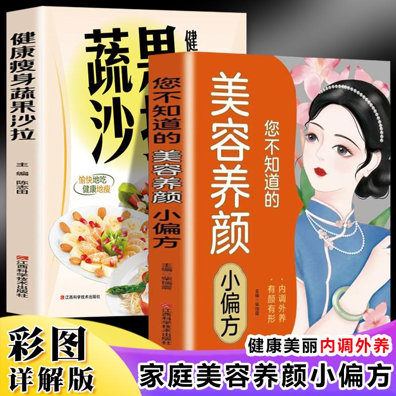 【正版】 您不知道的美容养颜小偏方+健康瘦身蔬果沙拉（全2册）美颜中医养颜抗衰由内而外的美丽减肥保健养生书籍减肥瘦身方法计