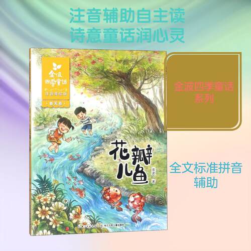 【活动促销】 金波四季童话春天卷花瓣儿鱼注音美绘版 2018-02-01 长江少年儿童出版社