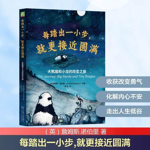 【活动促销】 每踏出一小步就更接近圆满大熊猫和小龙的改变之旅big panda and tiny dragon 机械工业出版社 2025-11