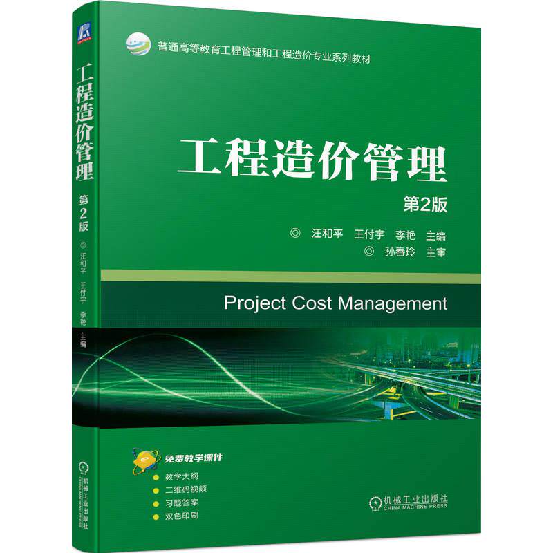 【正版】 工程造价管理 第2版  汪和平 王付宇 李艳 机械工业出版社 2024-03-10