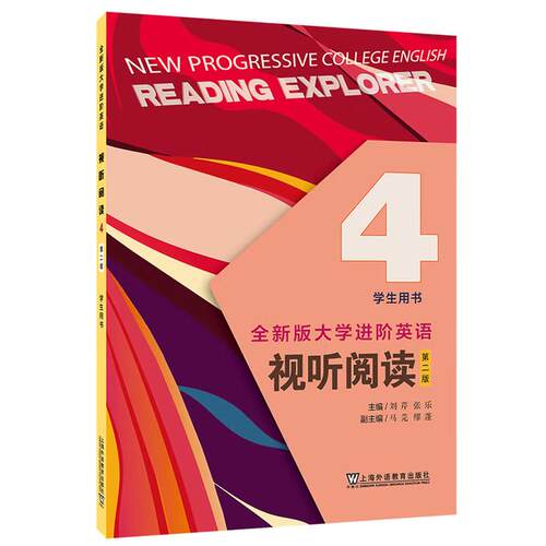 【活动促销】 全新版大学进阶英语44视听阅读学生用书Reading explorer 上海外语教育出版社 2025-03