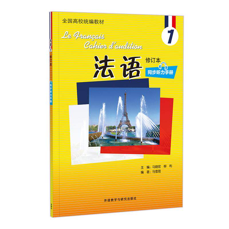 【正版】 法语1同步听力手册修订本附APP扫码获取音频资源 2024-11-22 外语教学与研究出版社