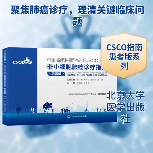 【活动促销】 中国临床肿瘤学会（CSCO）非小细胞肺癌诊疗指南患者版 2025-09-01 北京大学医学出版社