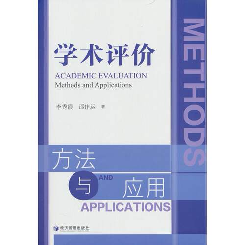 【正版】 学术评价方法与应用 经济管理出版社 2025-12-01
