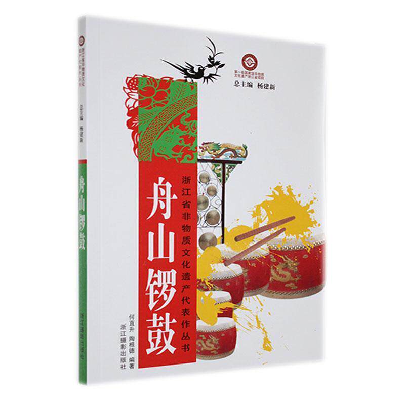 【正版新书】 舟山锣鼓 浙江摄影出版社 2009-05