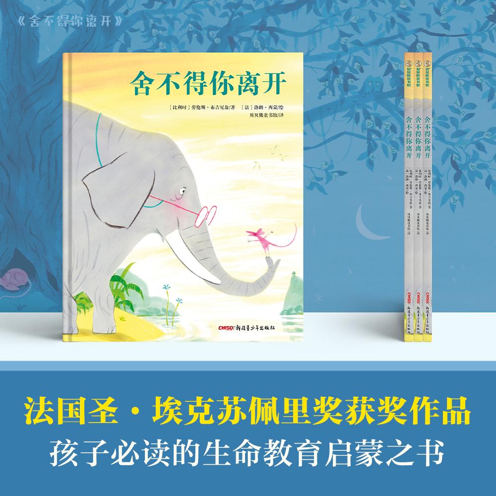 【正版】 舍不得你离开 4-12岁适读一堂感人至深的生命教育课让我们拥有告别和直面死亡的勇气 新疆青少年出版社 2025-04-01图片