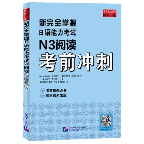 【正版】 新完全掌握日语能力考试N3阅读考前冲刺 北京语言大学出版社 2022-12-01