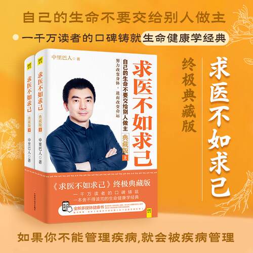 【正版】 求医不如求己（终极典藏版）自己的生命不要交给别人做主努力改变身体进而改变命运 2024-05-01 江西科学技术出版社