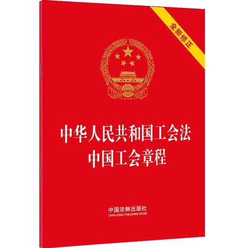 【活动促销】 中华人民共和国工会法 中国工会章程 中国法制出版社 2023-10-01