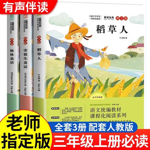 【正版】 稻草人安徒生格林童话【全3册】彩图人教版配套阅读叶圣陶三年级上册快乐读书吧课外阅读故事小学生暑假阅读正版书籍 浙