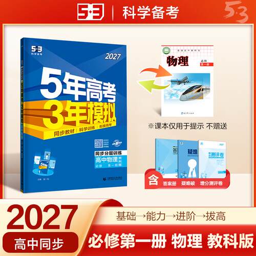 【正版】 2027五年高考三年模拟 53高中同步练习 高一上高中物理 必修第一册 教科版 曲一线五三 首都师范大学出版社 2024-04-01